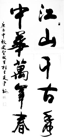 相里俊堂作品16《江山千古秀 中华万年春》